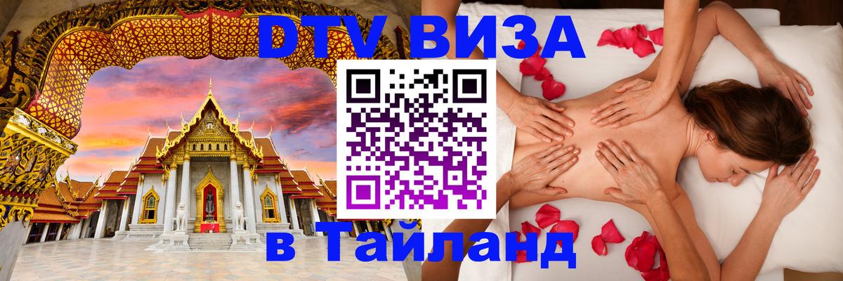 Visa в Таиланд Белгород 