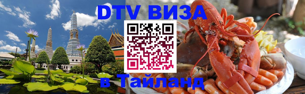 ДТВ виза в Таиланд 